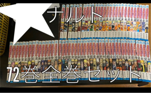 ナルト全巻セット　72巻