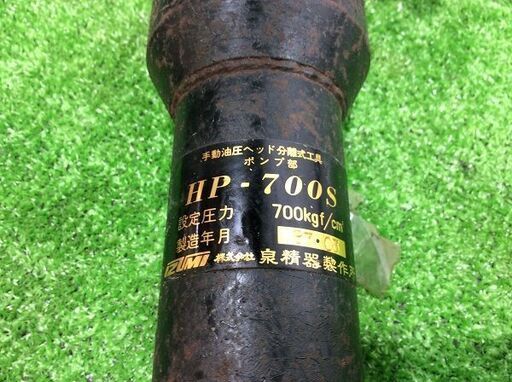 泉精器 油圧ヘッド分離式 12号A + 手動油圧ポンプ HP-700S 12号A 油圧ヘッド分離式工具12号A 泉精器製作所 全長210mm