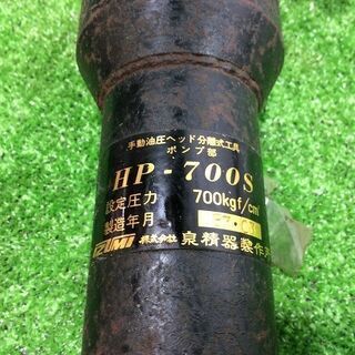 イズミ HP-700S 手動油圧ヘッド分離式ポンプ部【リライズ市川行徳店】【店頭取引限定】【中古】ITD4L4KQCL5E イズミ HP-700S 手動油圧ヘッド分離式ポンプ部【リライズ市川行徳店