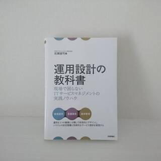 運用設計の教科書 ~現場で困らないITサービスマネジメントの実践...