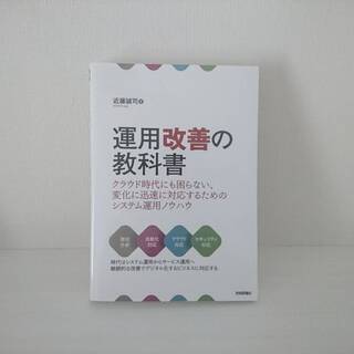 運用改善の教科書 ~クラウド時代にも困らない、変化に迅速に対応す...