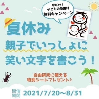 【オンライン】夏休み親子キャンペーン