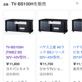 【無料】テレビ台品番TV-BS100H