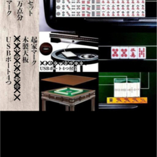 【美品】全自動麻雀卓　椅子4脚付き