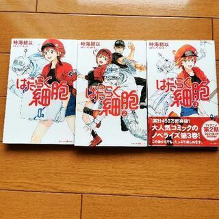 はたらく細胞 ノベライズ 小説 3冊セット