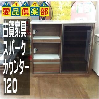【愛品倶楽部柏店】　古賀家具工業　スパーク　カウンター１２０　ウ...