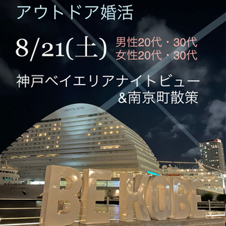アウトドア婚活🌟 神戸ベイエリアの夜景鑑賞をしながらの婚活ツアーです✨