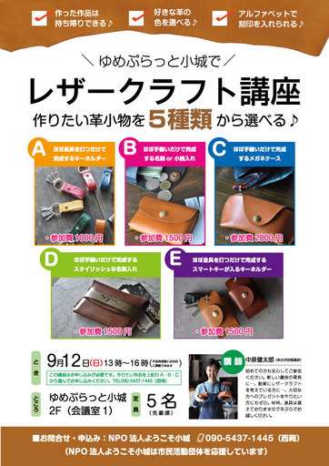 満員となりました 9 12 日 レザークラフト体験講座へ遊びにきませんか ゆめぷらっと小城にて ケンケン 東多久のその他の生徒募集 教室 スクールの広告掲示板 ジモティー