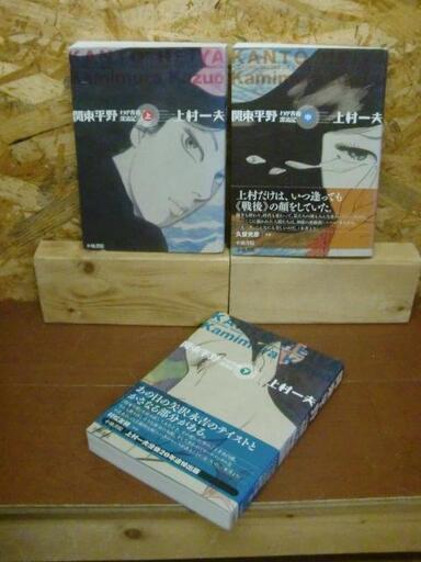 激レア　関東平野―わが青春漂流記 上中下完結初版セット