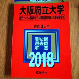 【赤本】2018年度　大阪府立大学　３ヶ年