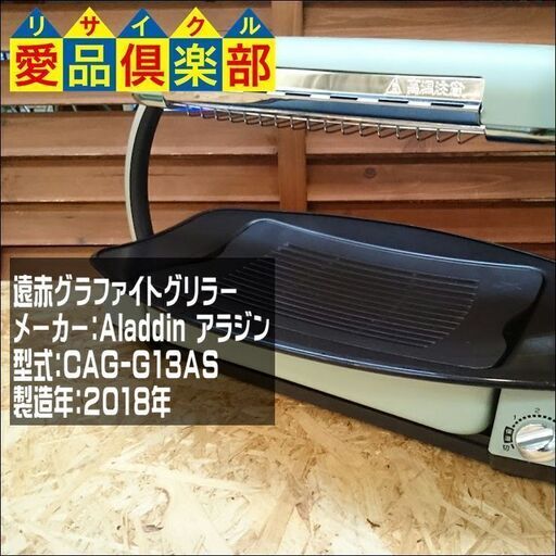 Aladdin グラファイトグリラー CAG-G13AS【愛品倶楽部 柏店】