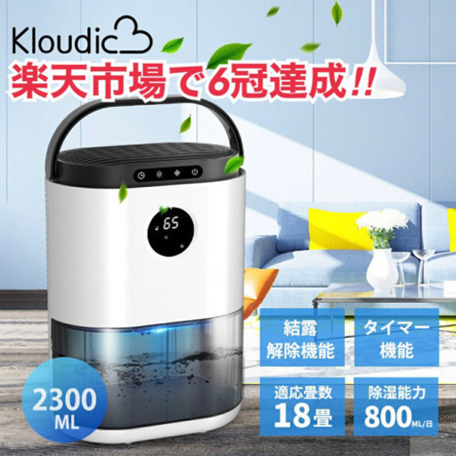 【定価8599Kloudic】除湿機　軽量　2.3L 大容量　タイマー　結露防止　静音