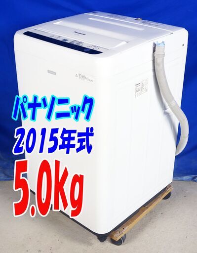 夏休み・サマーセール2015年式★パナソニック★NA-F50B9C★5.0㎏☆全自動洗濯機☆簡単抗菌加工「ビッグフィルター」/3つの槽洗浄☆Y-0812-104