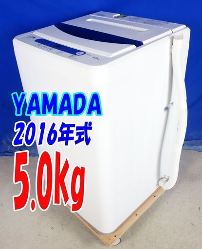 夏休み・サマーセール2016年式★YAMADA★YWM-T50A1★5.0ｋｇ☆全自動洗濯機☆ステンレス槽だから 黒カビの発生を抑えて清潔☆Y-0812-105