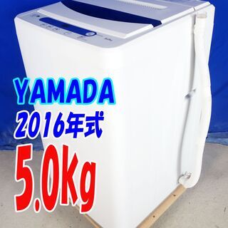 🎈夏休み・サマーセール🍧2016年式☆YAMADA☆YWM-T50A1☆5.0kg