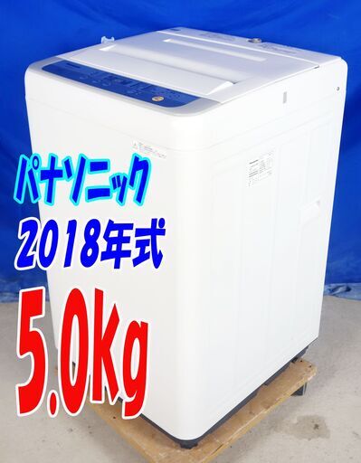 夏休み・サマーセール2018年式★パナソニック★NA-F50B11★5.0㎏☆全自動洗濯機☆3つの槽洗浄機能!! しっかりもみ洗いビッグウェーブ洗浄☆Y-0812-106