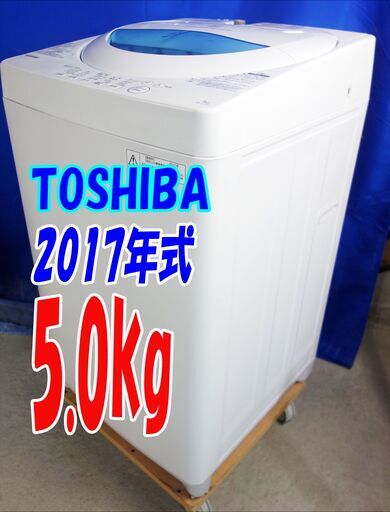 ハロウィーンセール2017年式★東芝★AW-5G5★5.0㎏☆全自動洗濯機☆透力×洗浄力で、繊維の奥からまっしろ!「パワフル浸透洗浄」☆Y-0812-102