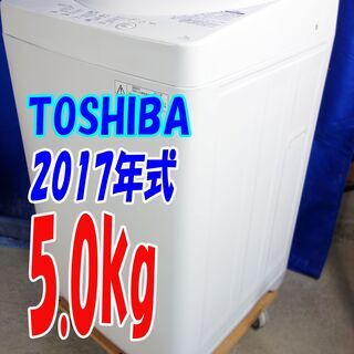 ハロウィーンセール🎃2017年式★東芝★AW-5G5★5.0㎏☆全自動洗濯機☆透力×洗浄力で、繊維の奥からまっしろ!「パワフル浸透洗浄」☆Y-0812-102
