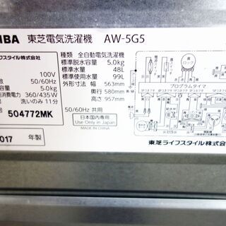 ハロウィーンセール🎃2017年式★東芝★AW-5G5★5.0㎏☆全自動洗濯機☆透力×洗浄力で、繊維の奥からまっしろ!「パワフル浸透洗浄」☆Y-0812-102