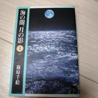 今週末BOOK・OFFにもっていきます。海の闇、月の影全巻