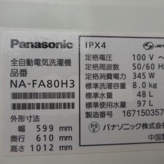 パナソニック　洗濯機　NA-FA80H3　中古品