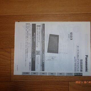 Panasonic VIERA ポータブルテレビ SV-ME5000 (お風呂場で視聴可能)