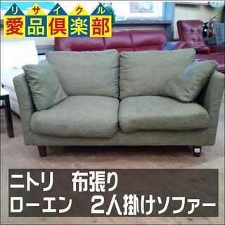 【愛品倶楽部柏店】　ＮＩＴＯＲＩ　ニトリ　ローエン　２人掛けソフ...