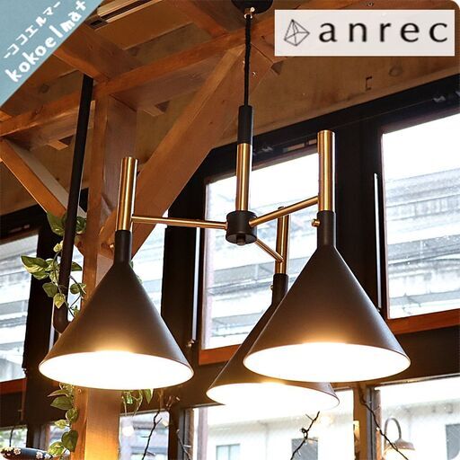 ANREC(アンレック)の3灯タイプのペンダントライトAllure3(アルーア)/ARC-B048です。スチールと真鍮を使用したノスタルジックな天井照明はブルックリンスタイル工業系の男前インテリアに。BH326