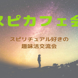 パワースポット、寺社仏閣、御朱印集め、占い、宇宙・・・　スピカフ...