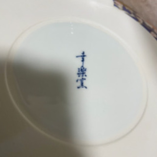 有田焼 幸楽窯 献上手古伊万里 鳳凰 三つ足 盛器 径29.5cm 中古品