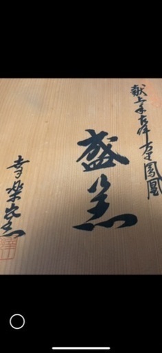 有田焼 幸楽窯 献上手古伊万里 鳳凰 三つ足 盛器 径29.5cm 中古品 - その他 