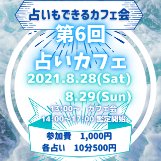 【2021/8/28(土)8/29(日)】第6回占いカフェ【福岡...