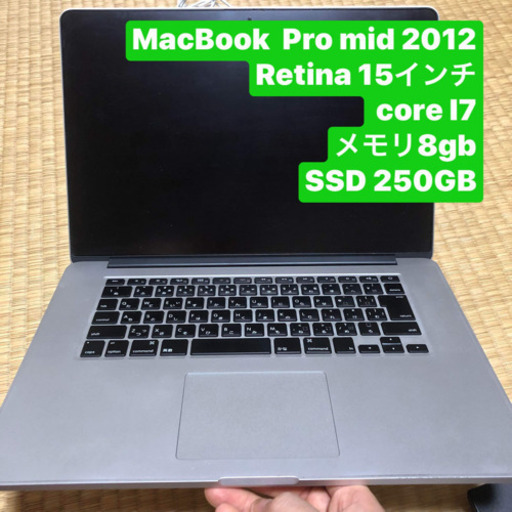 15インチMacBook Pro Retinaディスプレイ 2012 I7