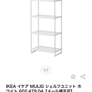 【ネット決済】IKEA イケア MULIG シェルフユニット ホワイト