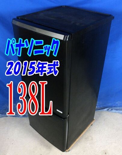 サマーセールオープン価格2015年式✨パナソニック✨NR-BW147C-K✨138L✨2ドア冷凍冷蔵庫✨自動霜取りファン式 おまかせセレクト✨Y-0812-007