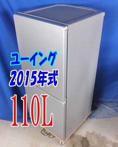 サマーセールオープン価格2015年式✨ユーイング✨UR-J110H✨110L✨2ドア冷凍冷蔵庫霜取り不要＆大容量でたっぷり保存!ファン式 2ドア冷蔵庫Y-0811-004✨