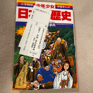 日本の歴史 小学館 漫画 新品同様 箱付き