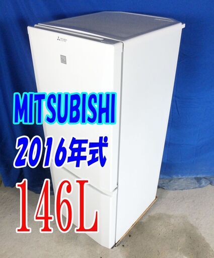 サマーセールオープン価格2016年式✨三菱✨MR-P15EZ-KW✨146L✨2ドア冷凍冷蔵庫コンパクトモデルY-0811-006✨