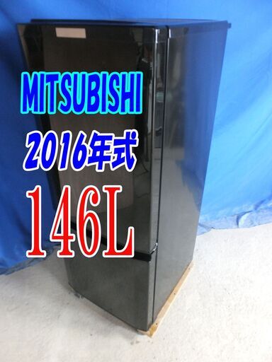 サマーセールオープン価格2016年式✨三菱✨MR-P15Z-B146L2ドア冷凍冷蔵庫「ラウンドカットデザイン」静音設計! 耐熱トップテーブルY-0811-014✨