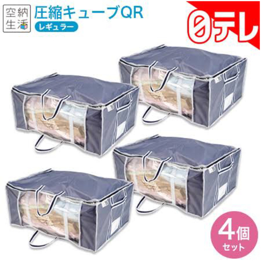 空納生活 圧縮キューブQR レギュラー 4個 セット 収納 収納ボックス 大容量