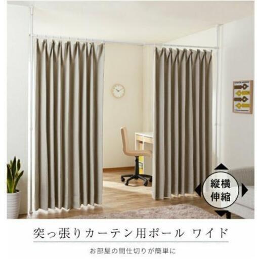 仕切りポールつっぱり棒カーテンレールパーテーション間仕切りカーテンポール ひさはる 郡山のカーテン ブラインドの中古あげます 譲ります ジモティーで不用品の処分