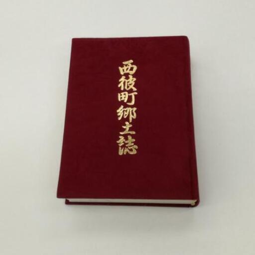 長崎県　西彼町郷土誌　歴史書　文化資料　歴史資料