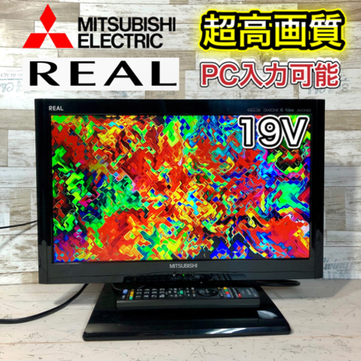 【すぐ見れるセット‼️】MITSUBISHI REAL 液晶テレビ 19型✨ PC入力可能⭕️ 配送無料