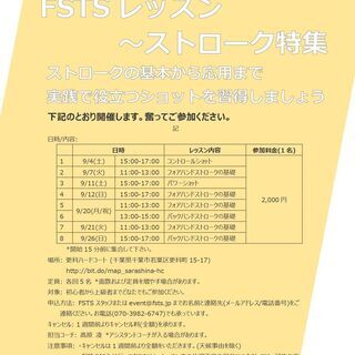 【FSTSレッスン(テニス)】ストローク特集(9月)