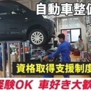 【未経験者歓迎】資格取得費用を全額支給/自動車検査スタッフ/急募...