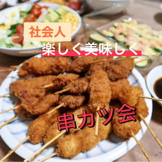 🎌社会人🉐20代串カツ会🌈✨大阪といえば…美味しく楽しく✨