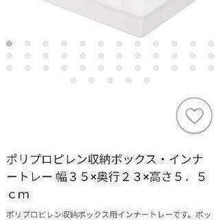 【ネット決済】無印良品　ポリプロピレン収納ボックス・インナートレー