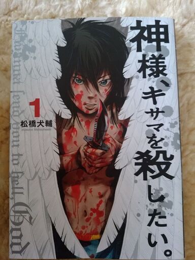 神様 キサマを殺したい 美品まとめての価格です Ri プロフ必読 浜松のマンガ コミック アニメの中古あげます 譲ります ジモティーで不用品の処分