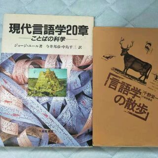 言語学の本2冊