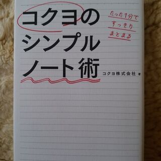 コクヨのシンプルノート術　美品